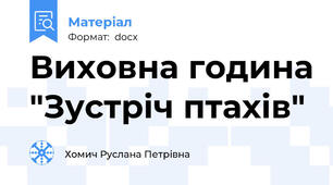 Виховна година "Зустріч птахів"