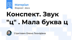 Конспект. Звук "ц" . Мала буква ц