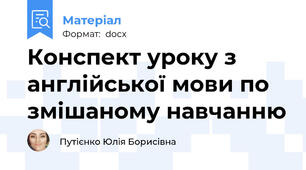 Конспект уроку з англійської мови по змішаному навчанню