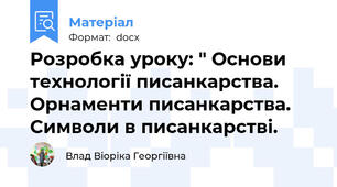 Розробка уроку: " Основи технології писанкарства.  Орнаменти писанкарства.  Символи в писанкарстві.