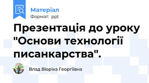 Презентація до уроку "Основи технології писанкарства".
