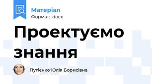 Проектуємо знання