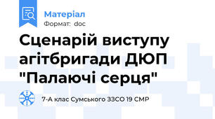 Сценарій виступу агітбригади ДЮП "Палаючі серця"