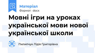 Мовні ігри на уроках української мови нової української школи