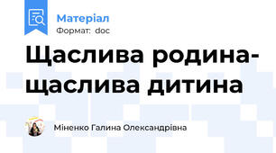 Щаслива родина- щаслива дитина