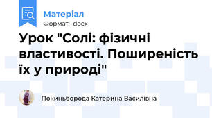 Урок "Солі: фізичні властивості. Поширеність їх у природі"