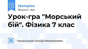 Урок-гра "Морський бій". Фізика 7 клас