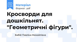 Кросворди для дошкільнят. "Геометричні фігури".