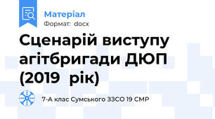 Сценарій виступу агітбригади ДЮП (2019  рік)