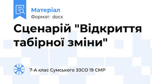Сценарій "Відкриття табірної зміни"