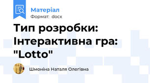 Тип розробки: Інтерактивна гра: "Lotto"