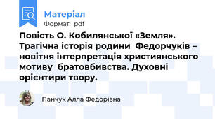 Повість О. Кобилянської «Земля». Трагічна історія родини  Федорчуків – новітня інтерпретація християнського мотиву  братовбивства. Духовні орієнтири твору.