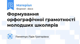 Формування орфографічної грамотності молодших школярів