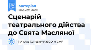 Сценарій театрального дійства до Свята Масляної