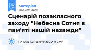 Сценарій позакласного заходу "Небесна Сотня в пам'яті нашій назажди"