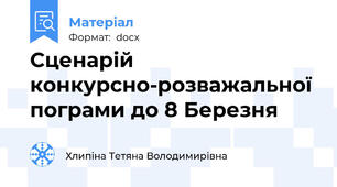 Сценарій конкурсно-розважальної пограми до 8 Березня