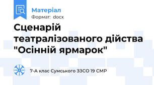 Сценарій театралізованого дійства "Осінній ярмарок"