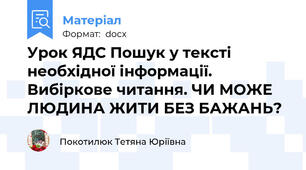 Урок ЯДС Пошук у тексті необхідної інформації. Вибіркове читання. ЧИ МОЖЕ ЛЮДИНА ЖИТИ БЕЗ БАЖАНЬ?