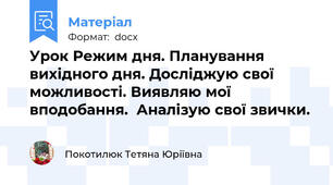 Урок Режим дня. Планування вихідного дня. Досліджую свої можливості. Виявляю мої вподобання.  Аналізую свої звички.