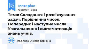 Тема: Складання і розв’язування задач. Порівняння чисел. Попереднє і наступне числа. Узагальнення і систематизація знань учнів.