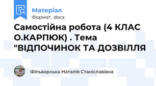 Самостійна робота (4 КЛАС  О.КАРПЮК) . Тема "ВІДПОЧИНОК ТА ДОЗВІЛЛЯ
