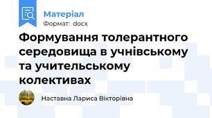 Формування толерантного середовища в учнівському та учительському колективах