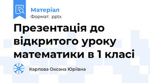 Презентація до відкритого уроку математики в 1 класі