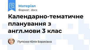 Календарно-тематичне планування з англ.мови 3 клас