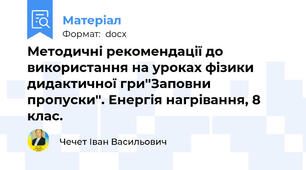 Методичні рекомендації до використання на уроках фізики дидактичної гри''Заповни пропуски''. Енергія нагрівання, 8 клас.