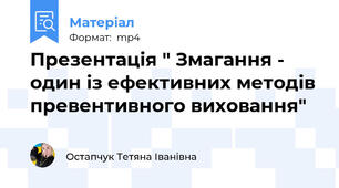 Презентація " Змагання - один із ефективних методів превентивного виховання"