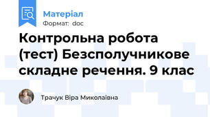Контрольна робота (тест) Безсполучникове складне речення. 9 клас