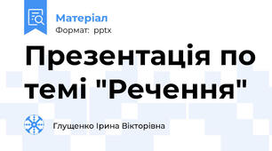 Презентація по темі "Речення"