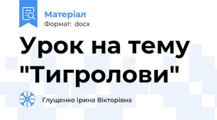 Урок на тему "Тигролови"