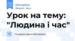 Урок на тему: "Людина і час"