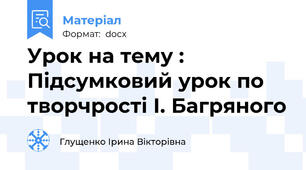 Урок на тему : Підсумковий урок по творчрості І. Багряного