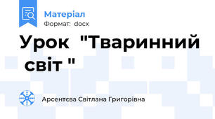 Урок  "Тваринний  світ "