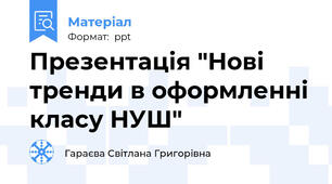 Презентація "Нові тренди в оформленні класу НУШ"