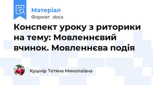 Конспект уроку з риторики на тему: Мовленнєвий вчинок. Мовленнєва подія