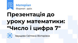 Презентація до уроку математики: "Число і цифра 7"
