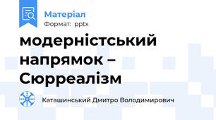 модерністський напрямок – Сюрреалізм
