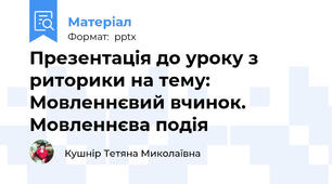 Презентація до уроку з риторики на тему: Мовленнєвий вчинок. Мовленнєва подія