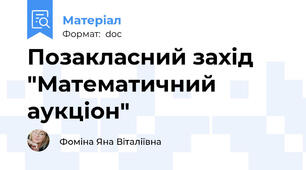 Позакласний захід "Математичний аукціон"