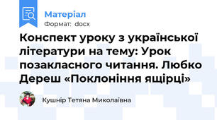 Конспект уроку з української літератури на тему: Урок позакласного читання. Любко Дереш «Поклоніння ящірці»