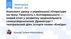 Конспект уроку з української літератури на тему: Творчість І. Котляревського — новий етап у розвитку національного  самоусвідомлення. Драматург і театральний діяч. Історія появи «Енеїди»