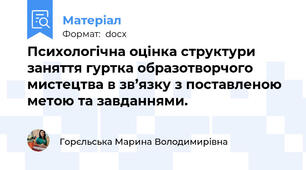 Психологічна оцінка структури заняття гуртка образотворчого мистецтва в зв’язку з поставленою метою та завданнями.