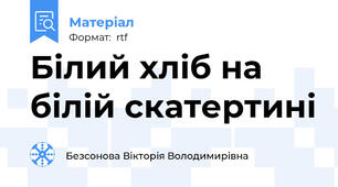 Білий хліб на білій скатертині