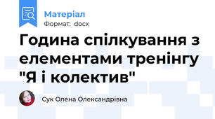 Година спілкування з елементами тренінгу "Я і колектив"