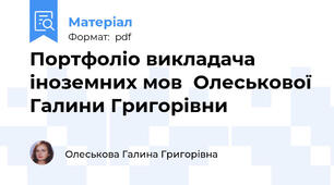 Портфоліо викладача іноземних мов  Олеськової Галини Григорівни