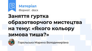 Заняття гуртка образотворчого мистецтва на тему: «Якого кольору зимова тиша?»
