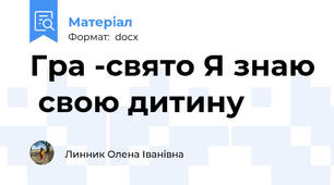 Гра -свято Я знаю  свою дитину